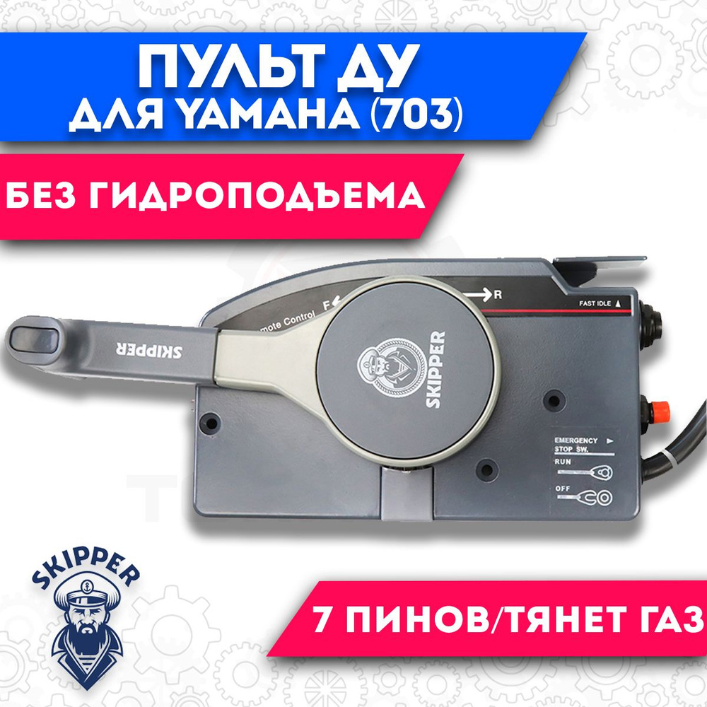 Машинка дистанционного управления газ-реверс, тянет газ для Yamaha (тип 703) 703-48230-12-00  #1