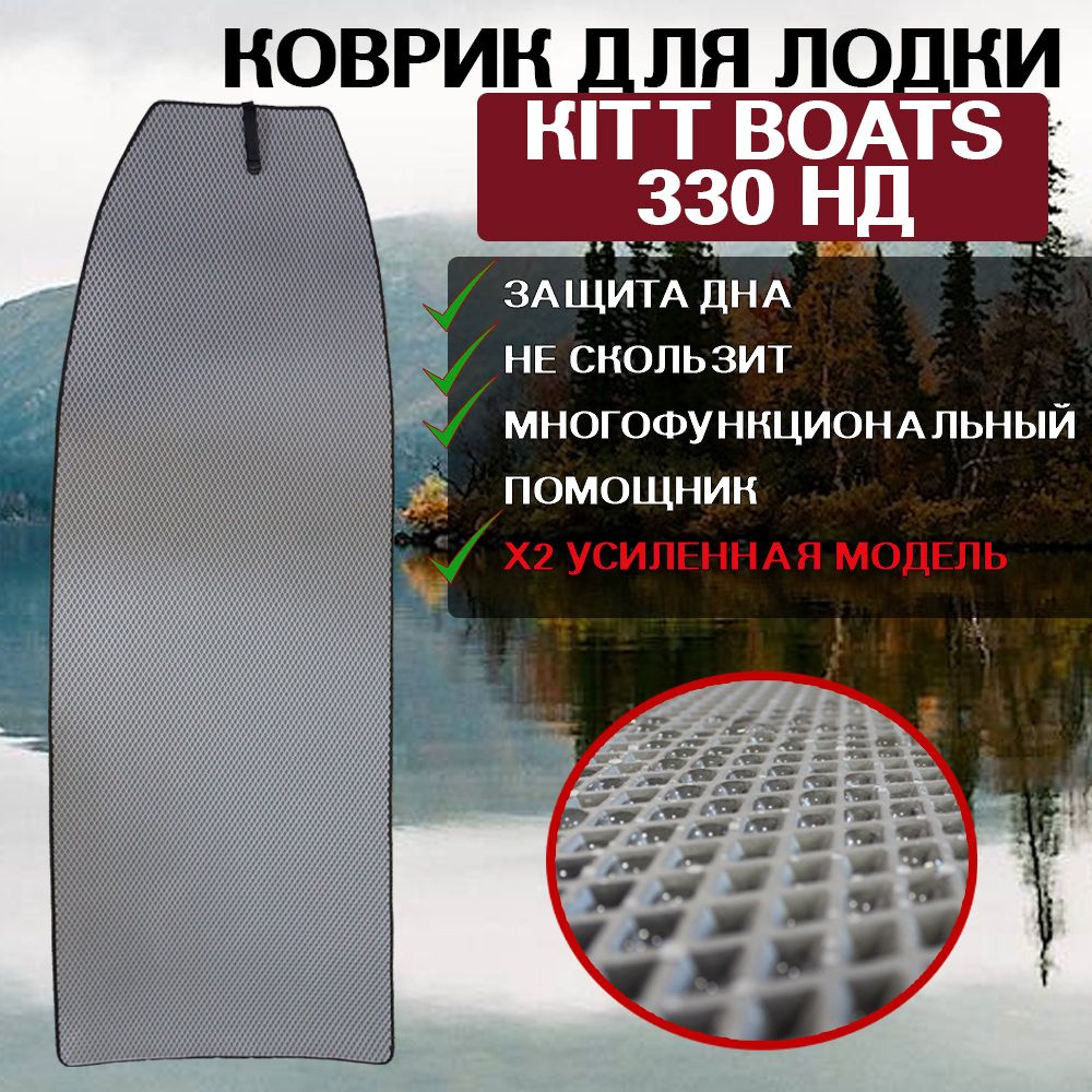 Коврик для лодки пвх KITT BOATS 330 НД #1