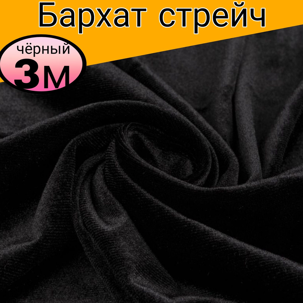 Бархат стрейч однотонный. Цвет черный. Длина 3 метра*ширина 1.50 метра.  #1