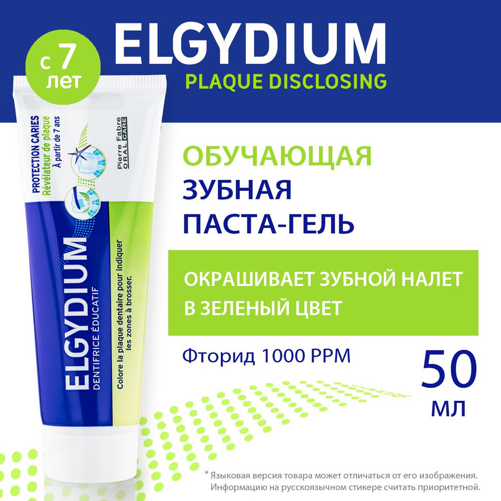 ELGYDIUM Зубная паста для выявления зубного налета, защита от кариеса, с фтором, для взрослых и детей #1