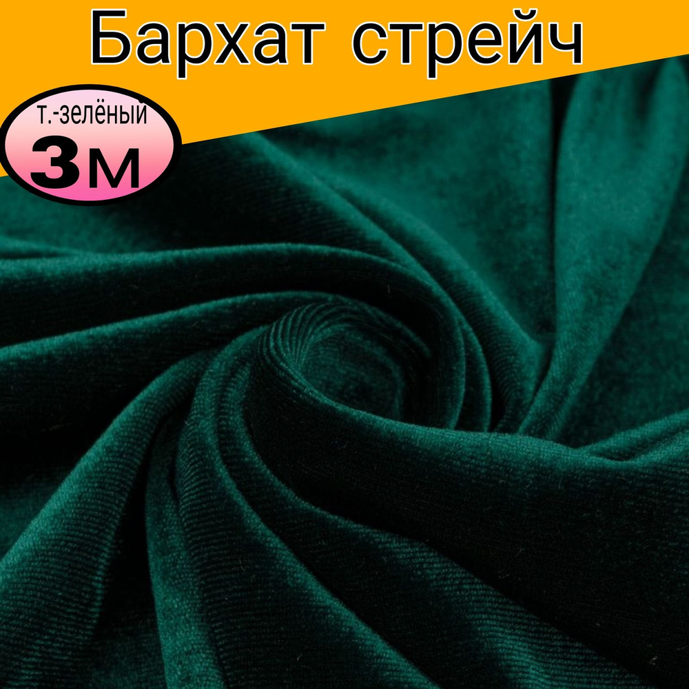 Бархат стрейч однотонный. Цвет темно-зеленый. Длина 3 метра*ширина 1.50 метра.  #1