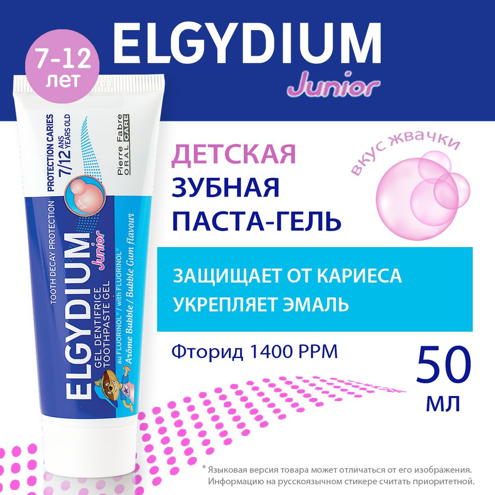 ELGYDIUM Детская зубная паста защита от кариеса, с фтором, для детей 7-12 лет, Эльгидиум, 50 мл  #1