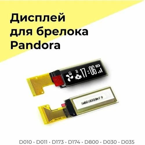 Дисплей брелка Pandora D-010, D-011, D-173, D-174 (DX90) #1