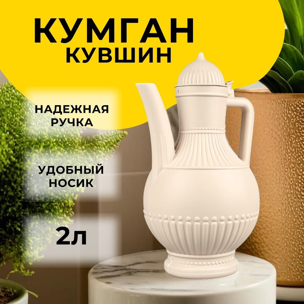 Кумган, кувшин для туалета, для омовения с крышкой, 2л #1