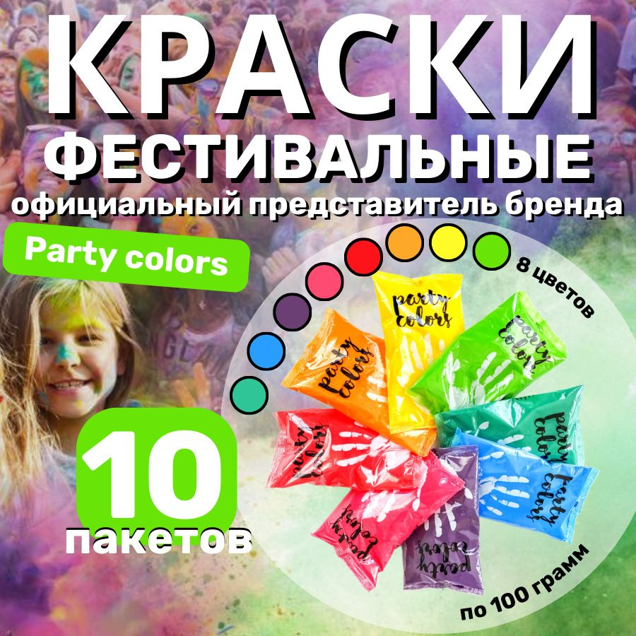 Краски холи "Party colors" 100гр, фестивальные краски для праздника набор 10 штук  #1