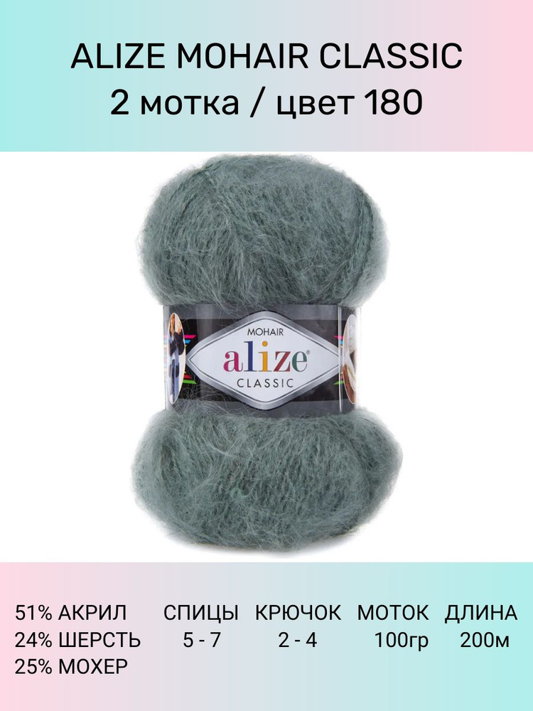 Пряжа для вязания ALIZE Mohair Classic: 180 (серебряная сосна), 2 шт 200 м 100 г, 25% мохер 24% шерсть #1