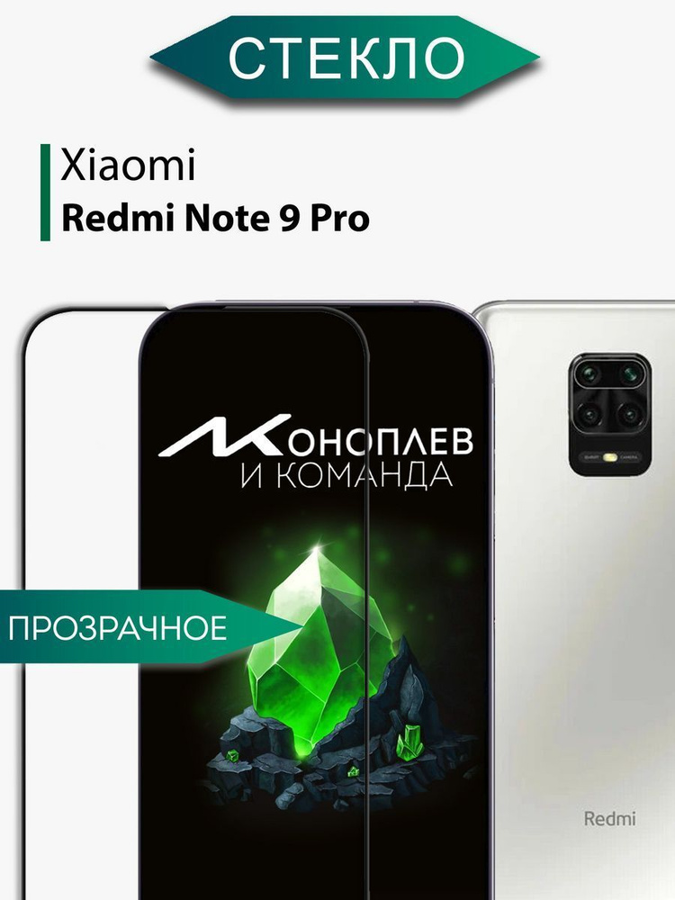 защитное стекло на Redmi note 9 Pro для редми нот 9 про #1