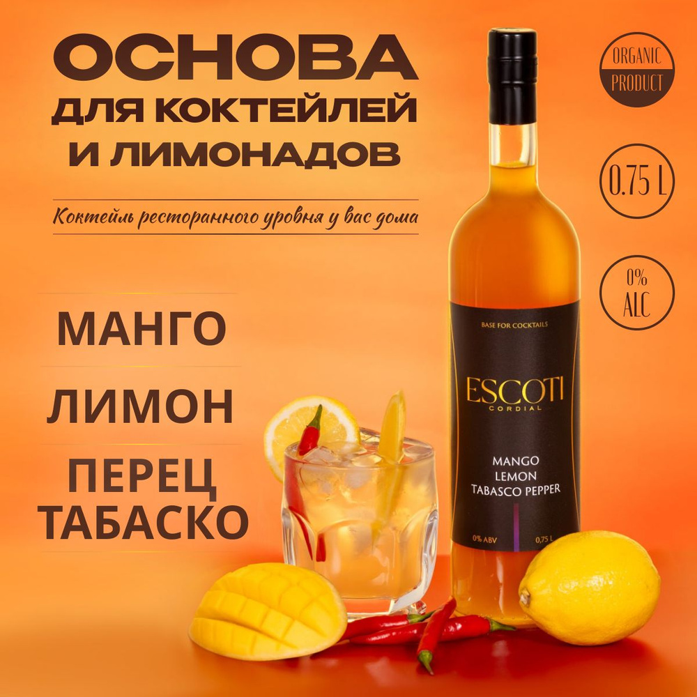 Кордиал основа для коктейлей ESCOTI Манго, Лимон, Перец табаско, 750 мл  #1