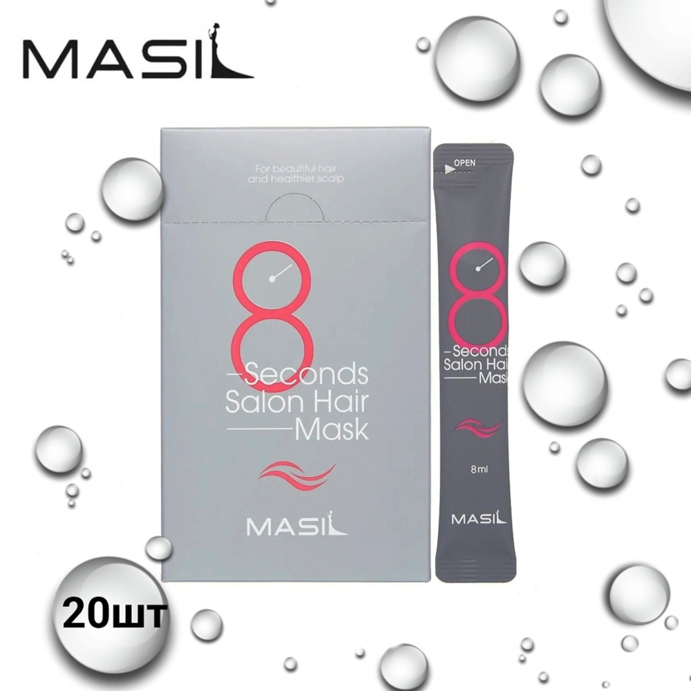 MASIL Экспресс маска для поврежденных волос 8 Seconds Salon Hair Mask, 8 мл по 20 шт  #1