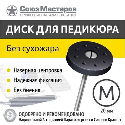 3 шт. Педикюрный диск M 20мм черный - основа пластиковая (Без стерилизации в сухожаре). - основа пластиковая #1