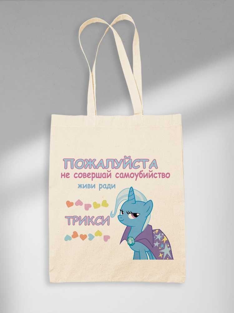 Шоппер Живи Ради Трикси MLP My Little Pony МЛП Мой Маленький Пони Trixie  #1