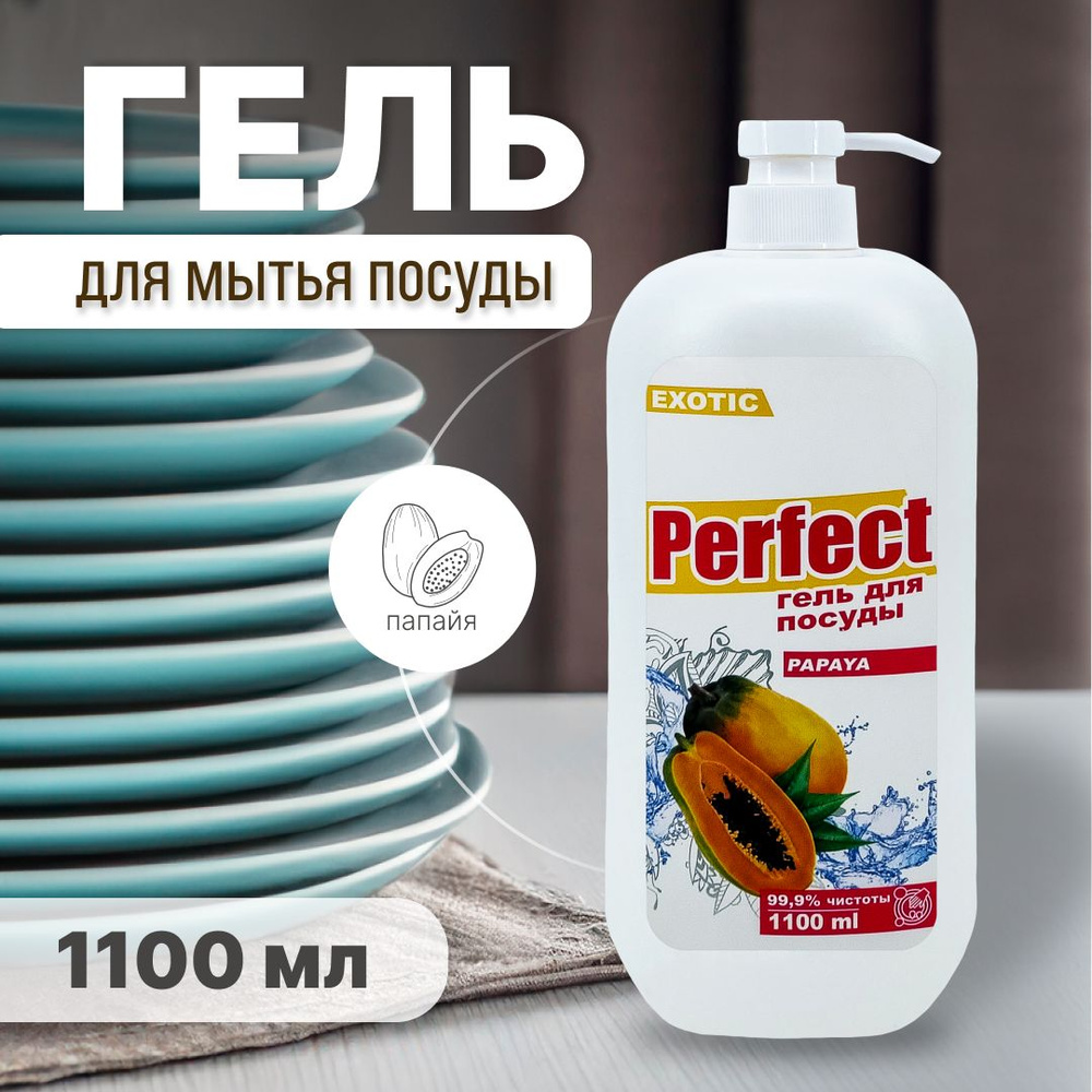 Гель для мытья посуды "Perfect" Папайя, 1100 мл #1