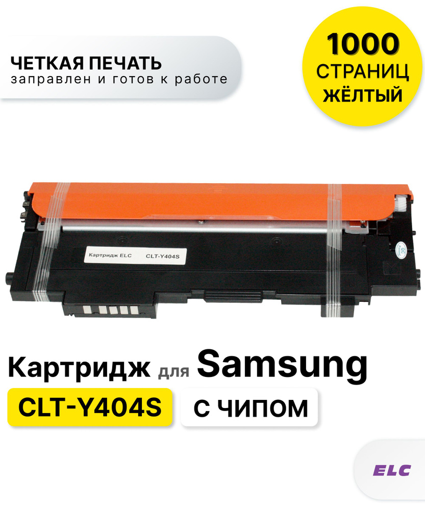 Картридж CLT-Y404S для Samsung SL-C430/SL-C480 желтый ELC (1000 стр.) с чипом  #1