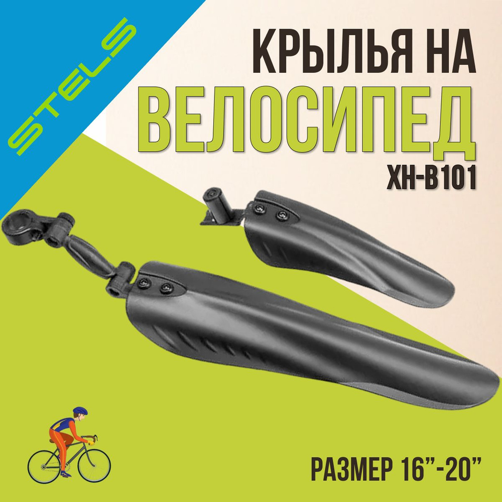 Комплект крыльев на велосипед STELS 16"-20" XH-B101 черный #1