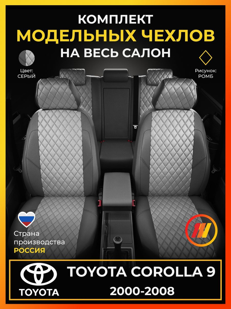 Чехлы на сиденья для Toyota Corolla 9 (Тойота Королла 9) с 2000-2008г.  #1