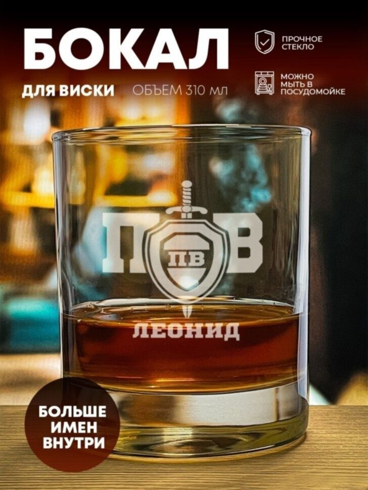 Стакан для виски "Пограничные войска" Леонид #1