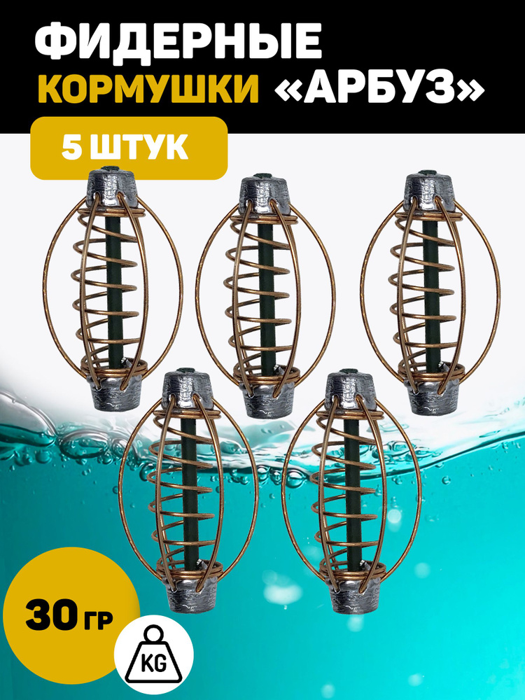 Кормушка Арбуз для рыбалки фидерная. 30 грамм 5 штук #1