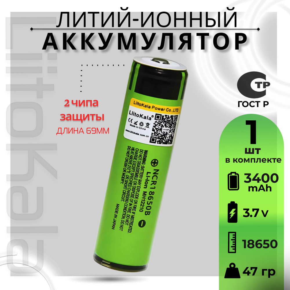 LiitoKala Литий-ионный аккумулятор NCR18650B (18650, 3,7 В, 3400 мАч), 2 ЧИПА ЗАЩИТЫ (PCB)  #1