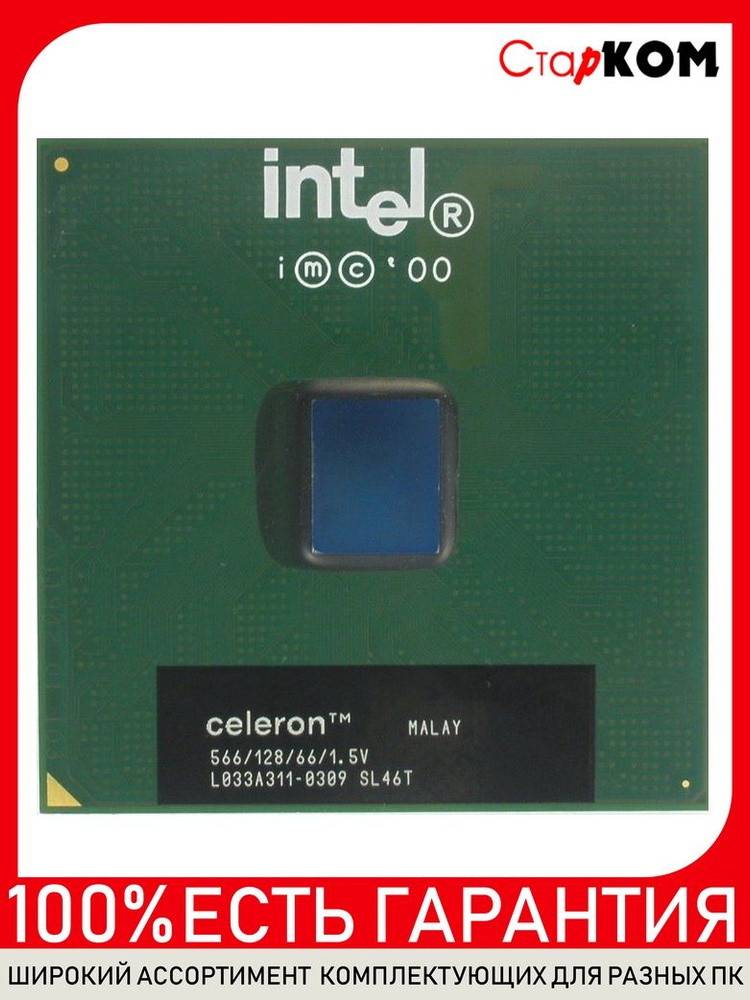 Ретро процессор Intel Celeron 566/128/66/1.5V SL46T Socket 370. Товар уцененный  #1