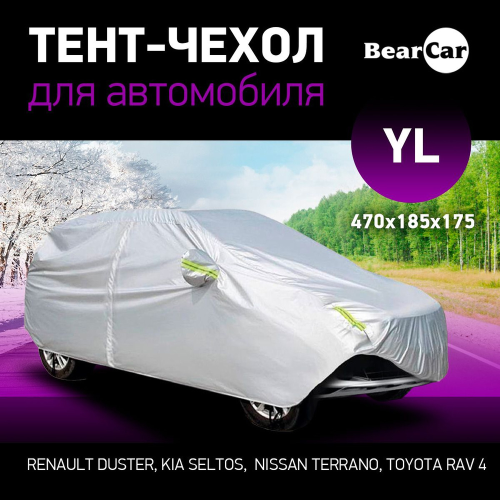 Тент для машины YL авто универсальный летний / зимний / автомобильный BearCar  #1