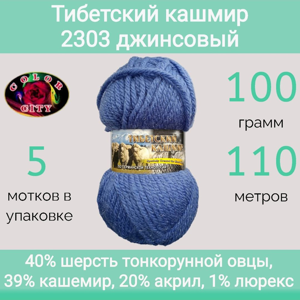 Пряжа Color City Тибетский кашмир 2303 джинсовый (100г/110м, упаковка 5 мотков)  #1