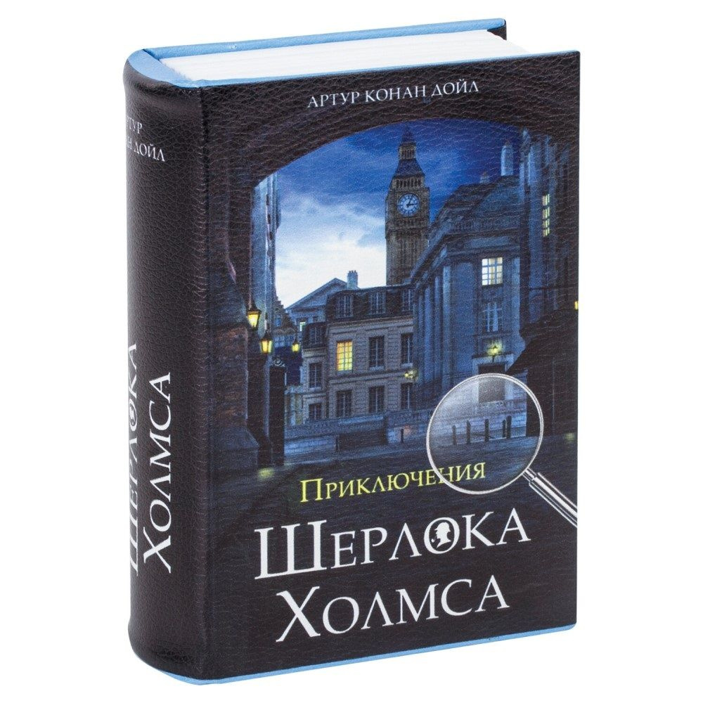 Сейф-книга Приключения Шерлока Холмса 18,5х13х5,7 см ключевой замок, 1 шт. в заказе  #1