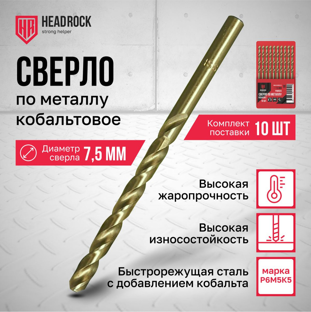 Сверла по металлу кобальтовые Р6М5 7,5 мм HeadRock набор 10 шт #1