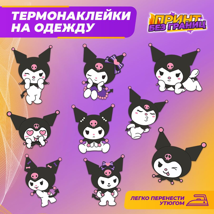 Термонаклейка, принт на одежду Куроми Kuromi, 9 шт. #1