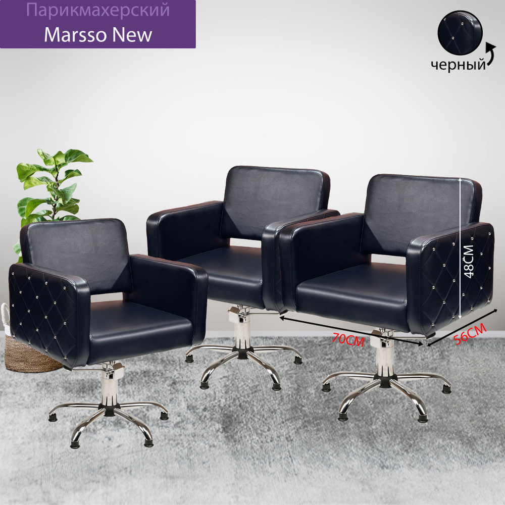 Парикмахерский комплект кресел "Marsso New", Черный, 3 кресла, Гидравлика пятилучье  #1