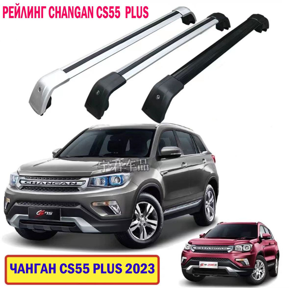 Багажник на крышу Changan CS55 Plus и UNI-S. Дуги багажные для Чанган CS55 Plus серебристый  #1