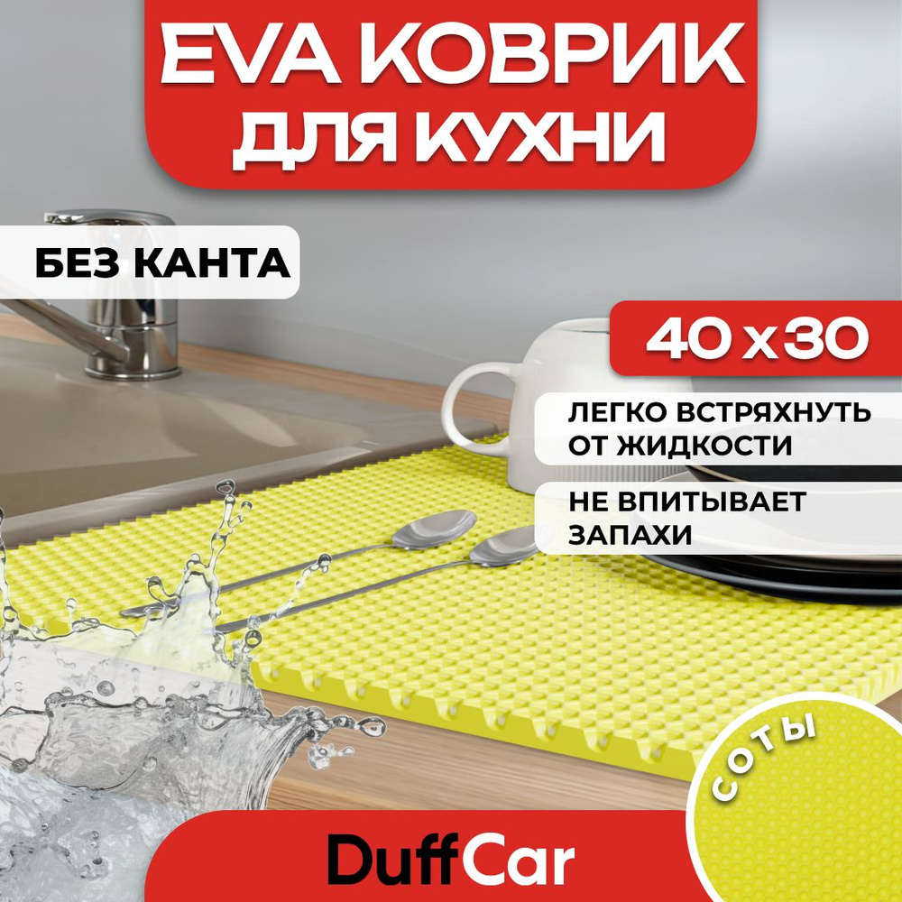 Коврик для кухни EVA (ЭВА) DuffCar универсальный 40 х 30 сантиметров. Ровный край. Сота Желтая. Ковер #1