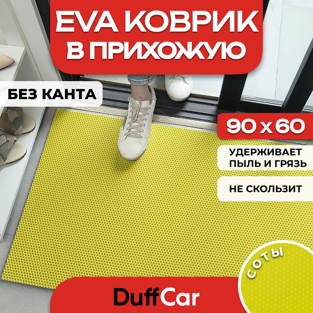 Коврик придверный EVA (ЭВА) DuffCar универсальный 90 х 60 сантиметров. Ровный край. Сота Желтая. Ковер #1