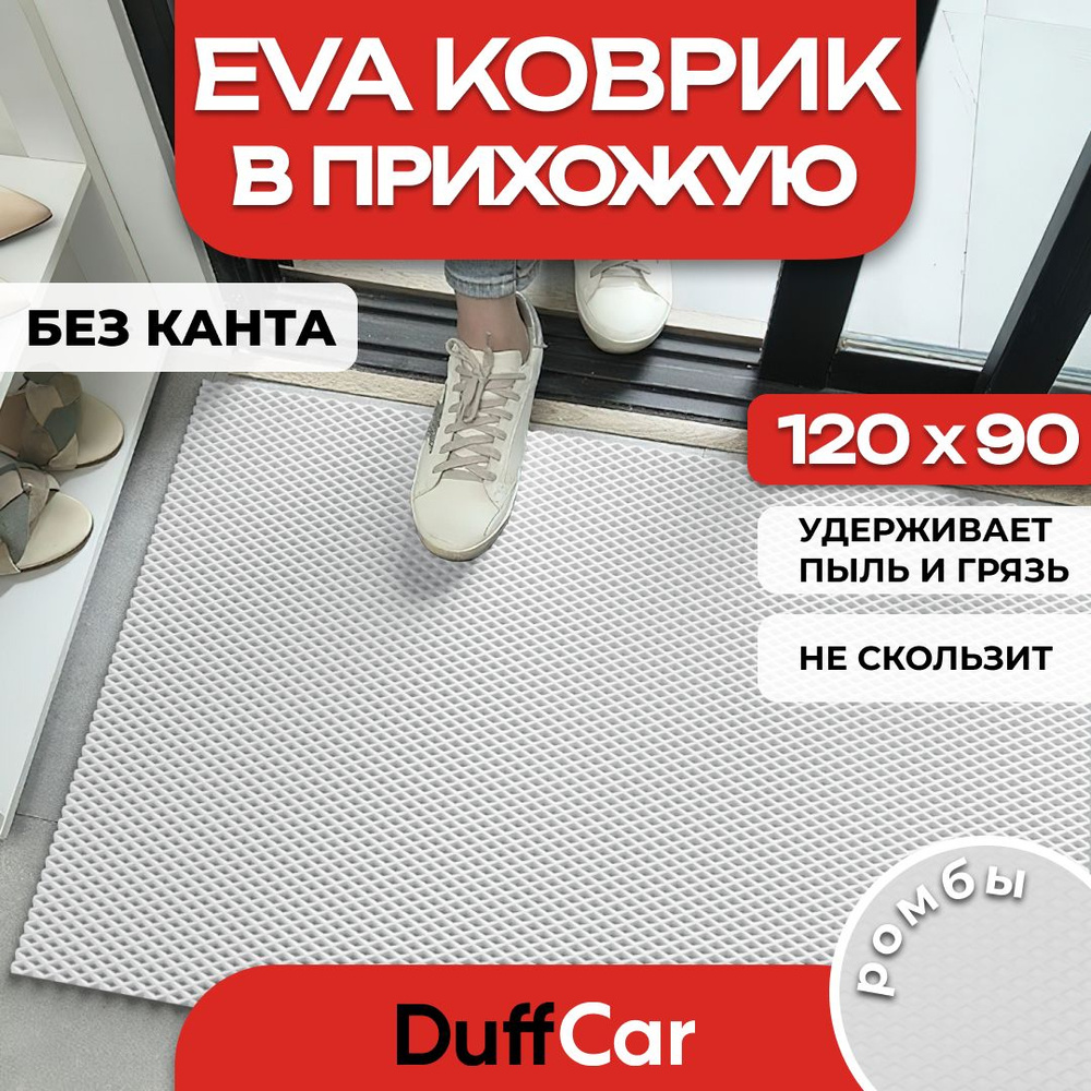 Коврик придверный EVA (ЭВА) DuffCar универсальный 120 х 90 сантиметров. Ровный край. Ромб Белый. Ковер #1