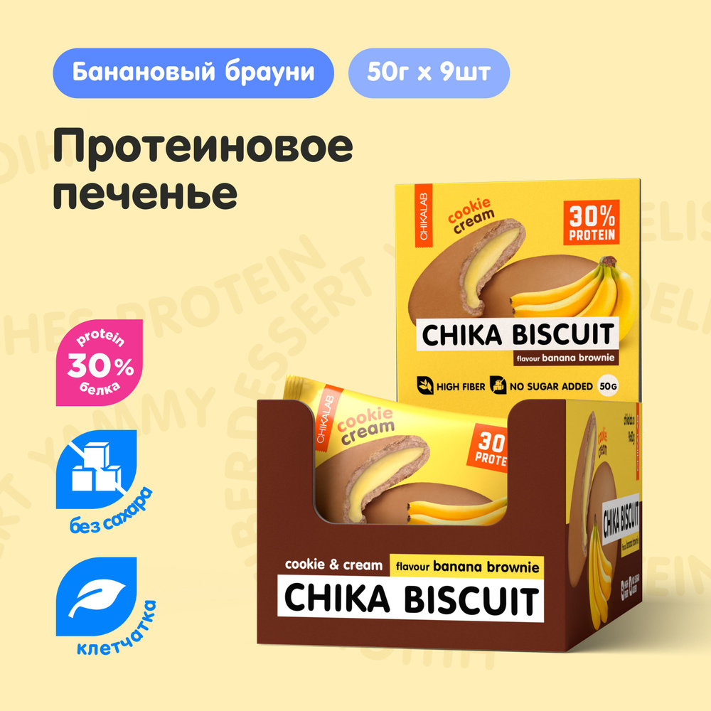 CHIKALAB Протеиновое печенье без сахара CHIKA BISCUIT "Банановый брауни", 9шт х 50г  #1