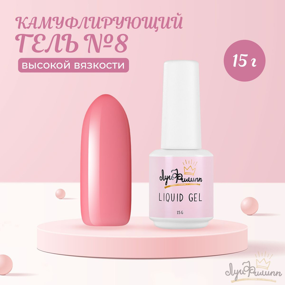 Луи Филипп, Гель Hard Liquid Gel №08, 15 г #1