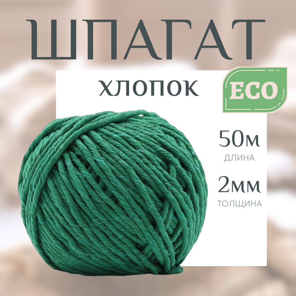 Шпагат хлопковый для плетения, творчества, флористики, 2-3 мм*50 м, 1500 текс, зеленый, Astra&Craft  #1