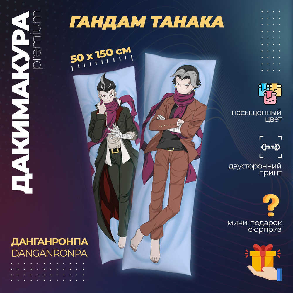 Дакимакура Данганронпа - Гандам Танака (Danganronpa) #1