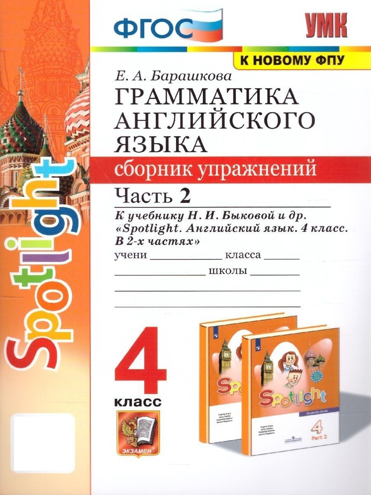 Английский язык 4 класс. Сборник упражнений к учебнику Н.И. Быковой. Часть 2. УМК"Spotlight. Английский #1