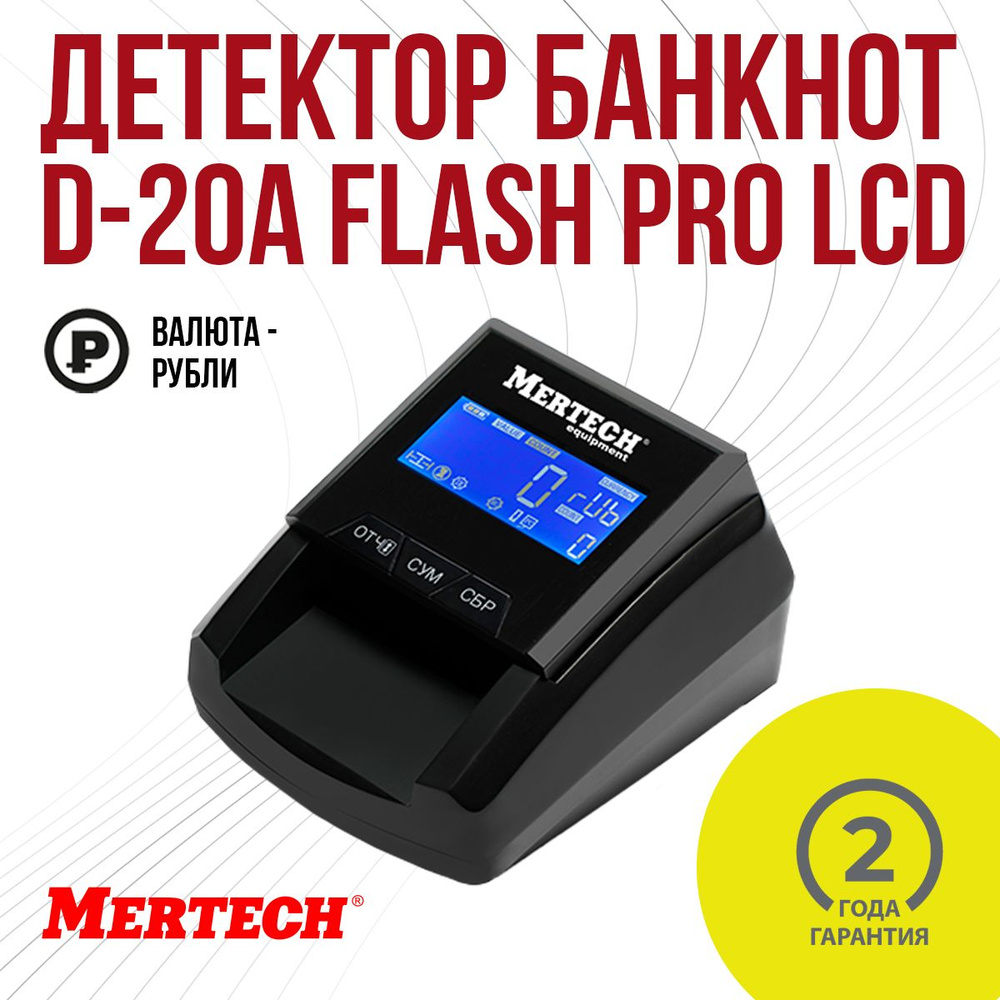 Детектор валют MERTECH D-20A FLASH PRO LCD без АКБ #1