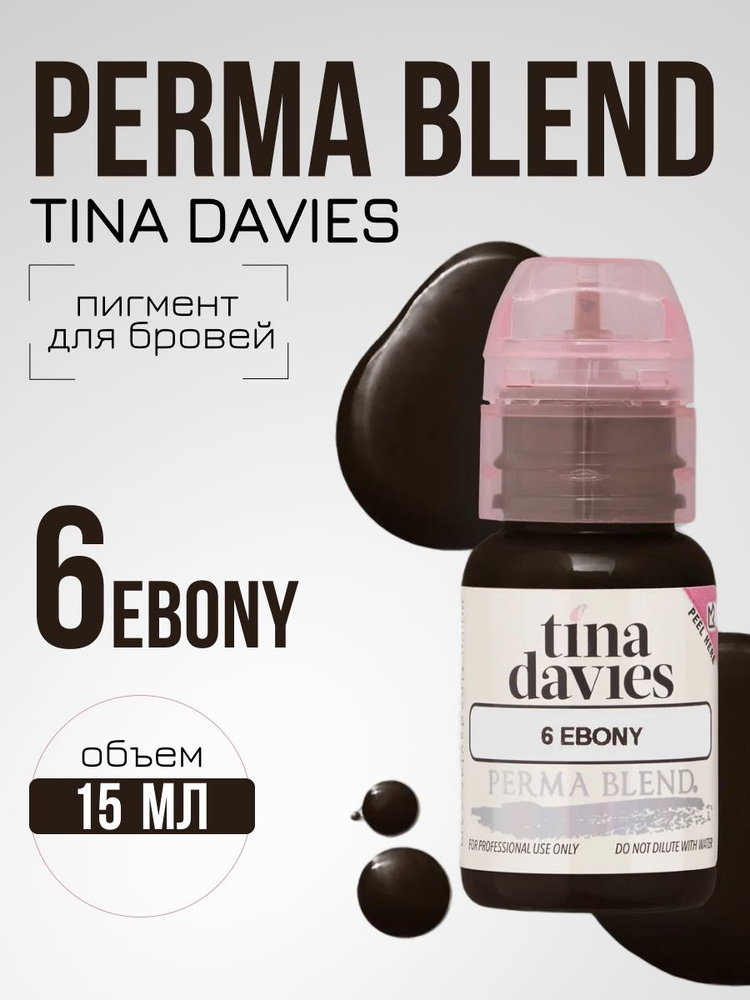 Пигмент для татуажа бровей Пермабленд Permablend Tina Davies 'I Love INK' 6 Ebony 15 мл  #1