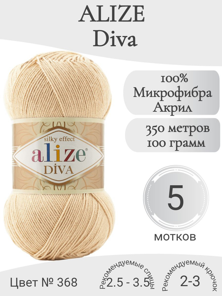 Пряжа Alize Diva (Ализе Дива) 368-верблюжий #1