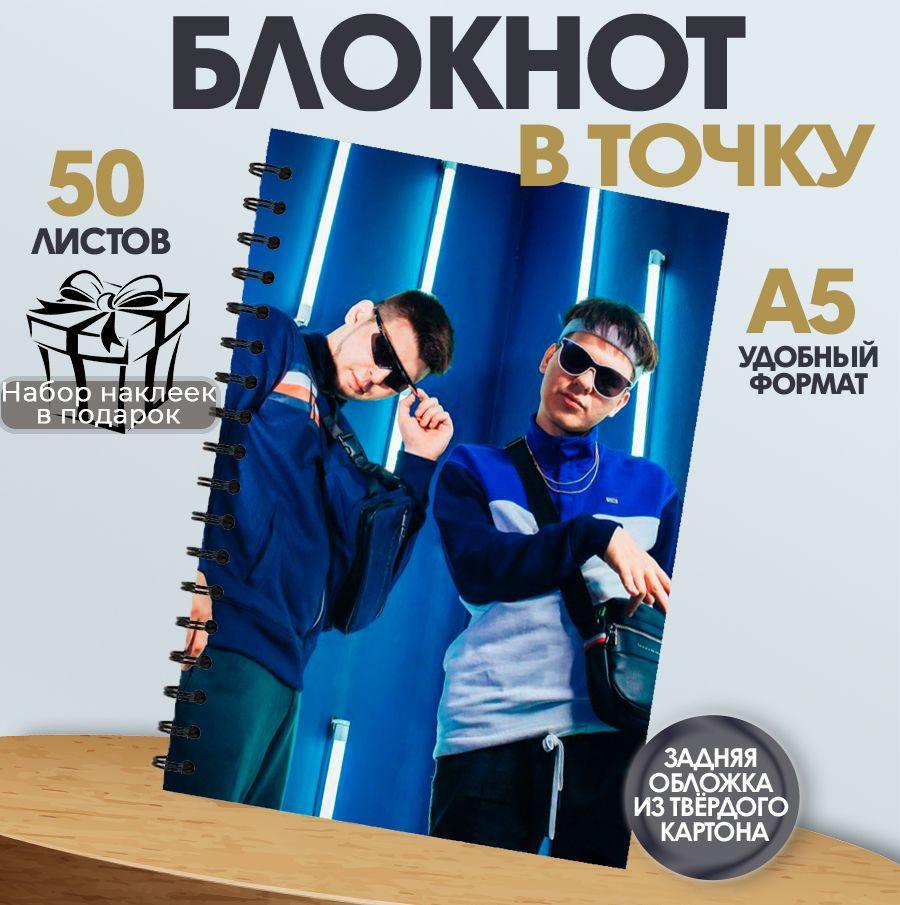 Блокнот в точку, 50 листов музыкальная группа Gayazovs Brothers #1
