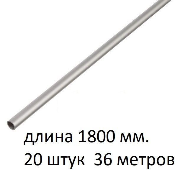 Труба алюминиевая круглая 8х1х1800 мм. ( 20 шт., 36 метров ) сплав АД31Т1, трубка 8х1 мм. внешний диаметр #1