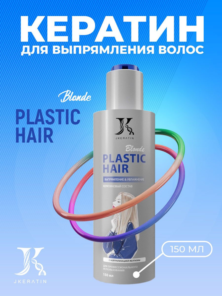 JKeratin Кератин для волос, 150 мл #1