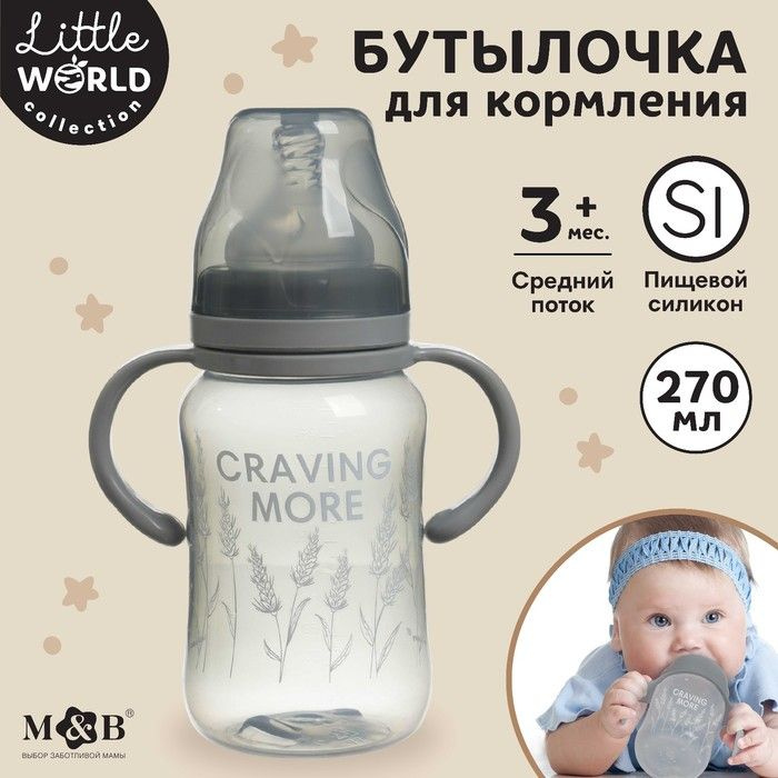 Бутылочка для кормления, широкое горло Little world collection, 270 мл., с ручками  #1