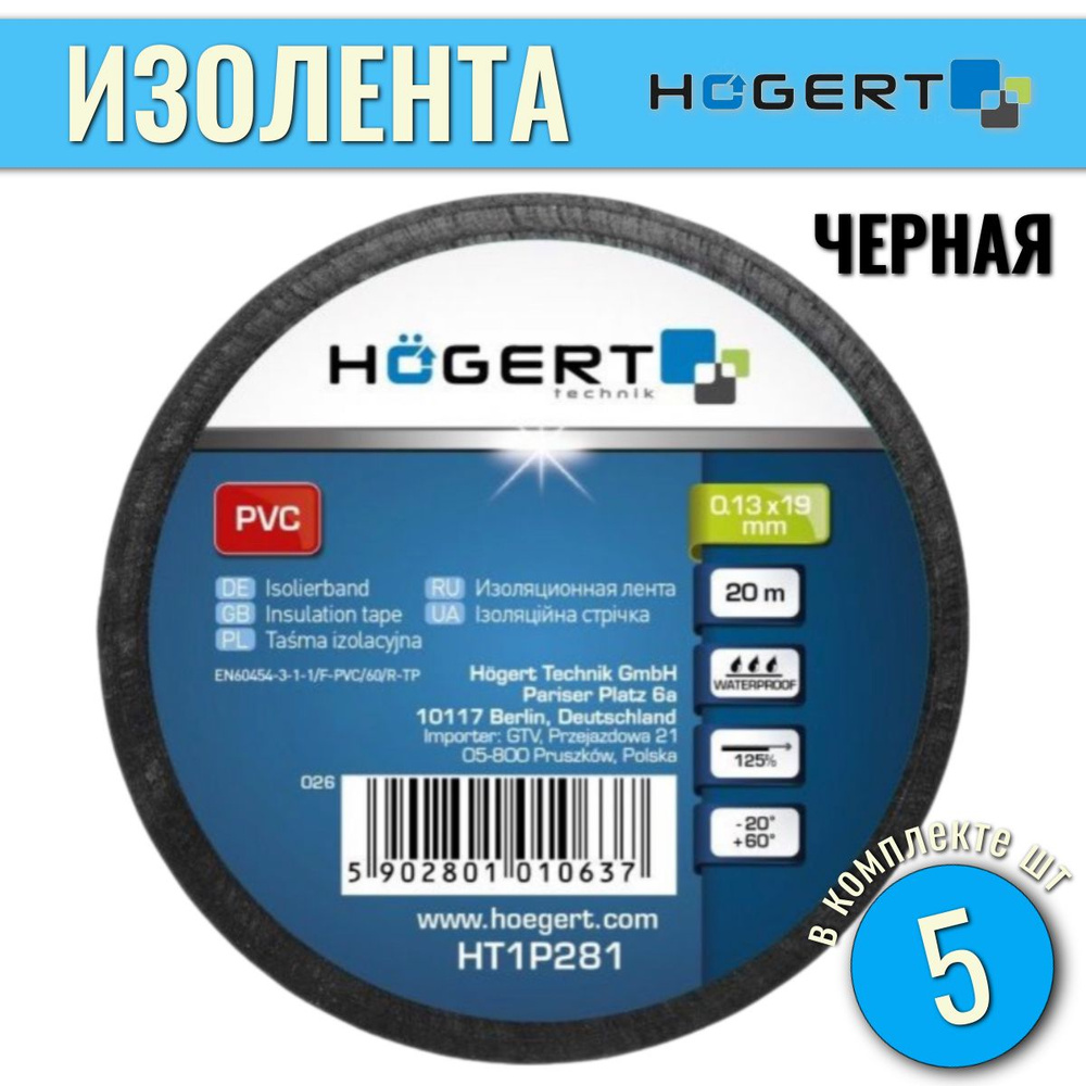 Изолента 5шт ПВХ 0.13 mm x 19 mm x 20 m, чёрная HOEGERT HT1P281 #1