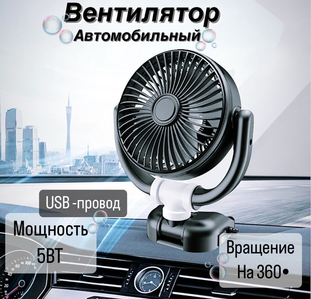 Автомобильный Вентилятор охлаждения 5v, вращающийся на 360 градусов  #1