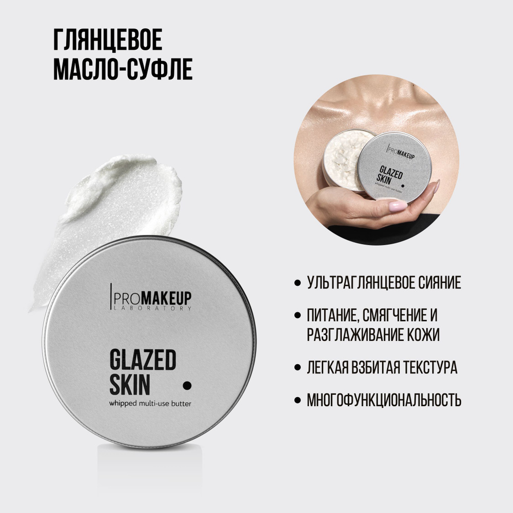 PROMAKEUP Laboratory GLAZED SKIN глянцевое масло-суфле для тела и волос, для создания ультраглянцевой #1