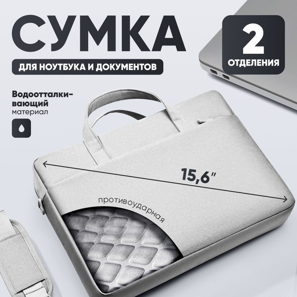 Сумка для ноутбука и документов 15.6 дюймов серая #1