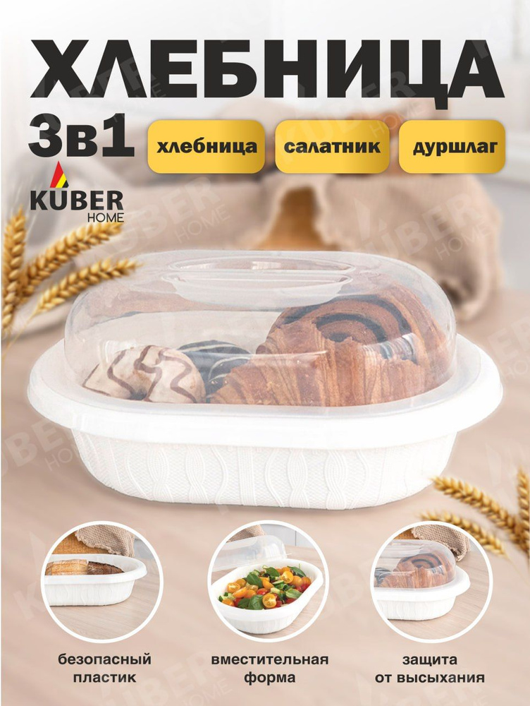 Хлебница Kuber home с крышкой пластиковая 3 в 1 (хлебница, салатница, дуршлаг) цвет белый  #1